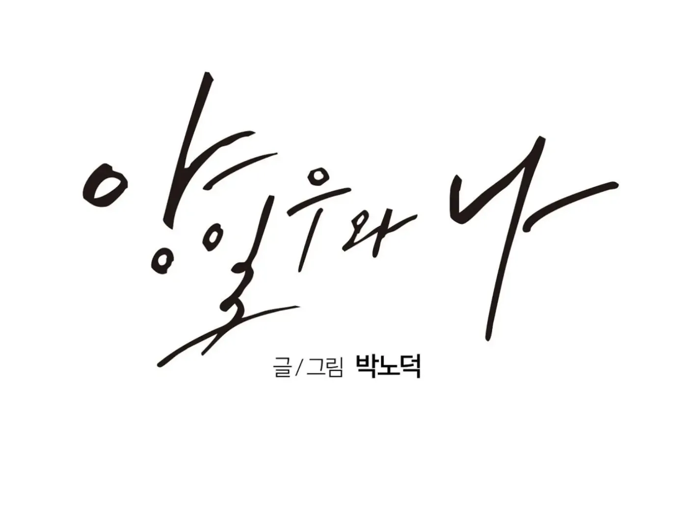Yang Ilwoo and Me Chapter 12 page 161 - 