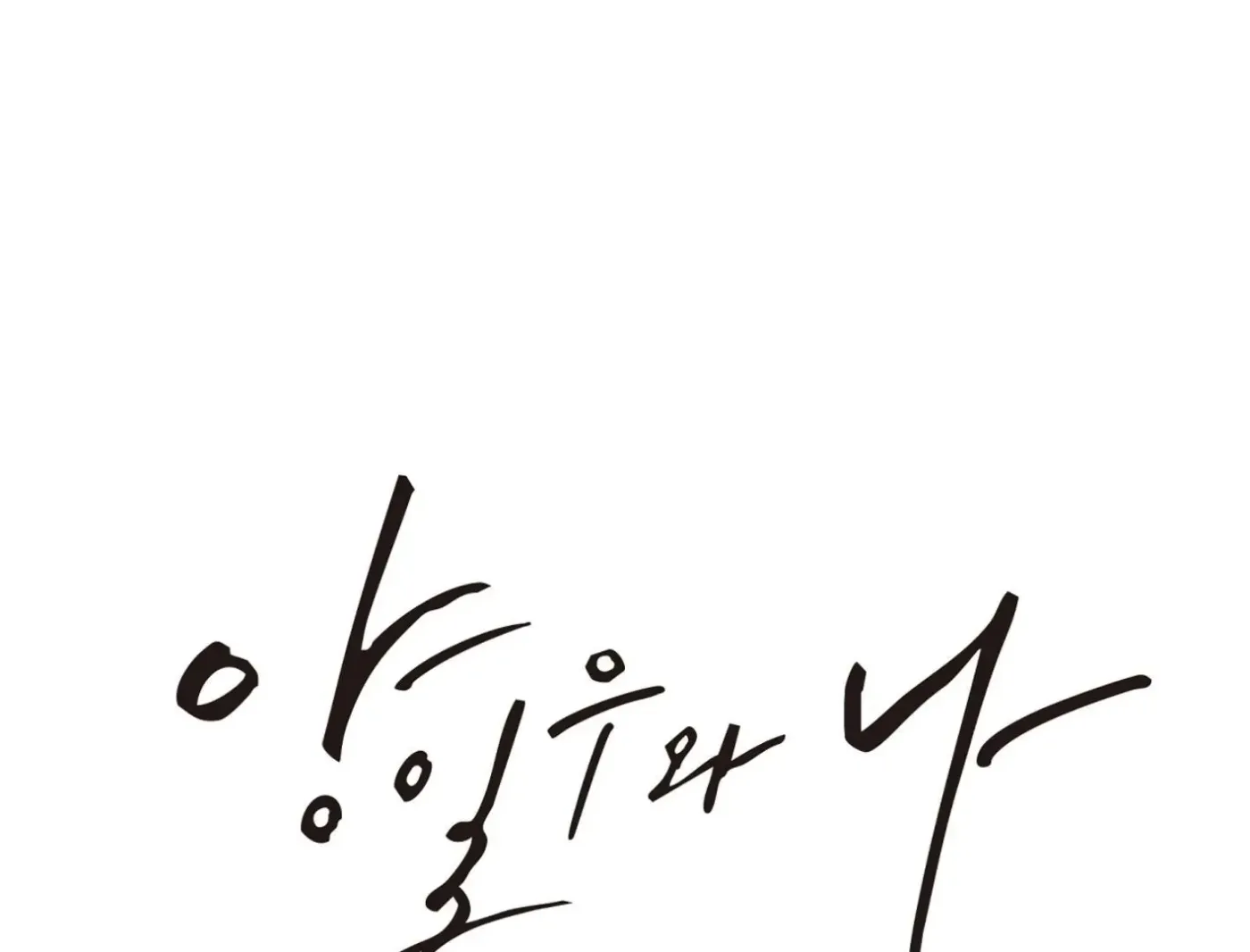 Yang Ilwoo and Me Chapter 13 page 49 - 