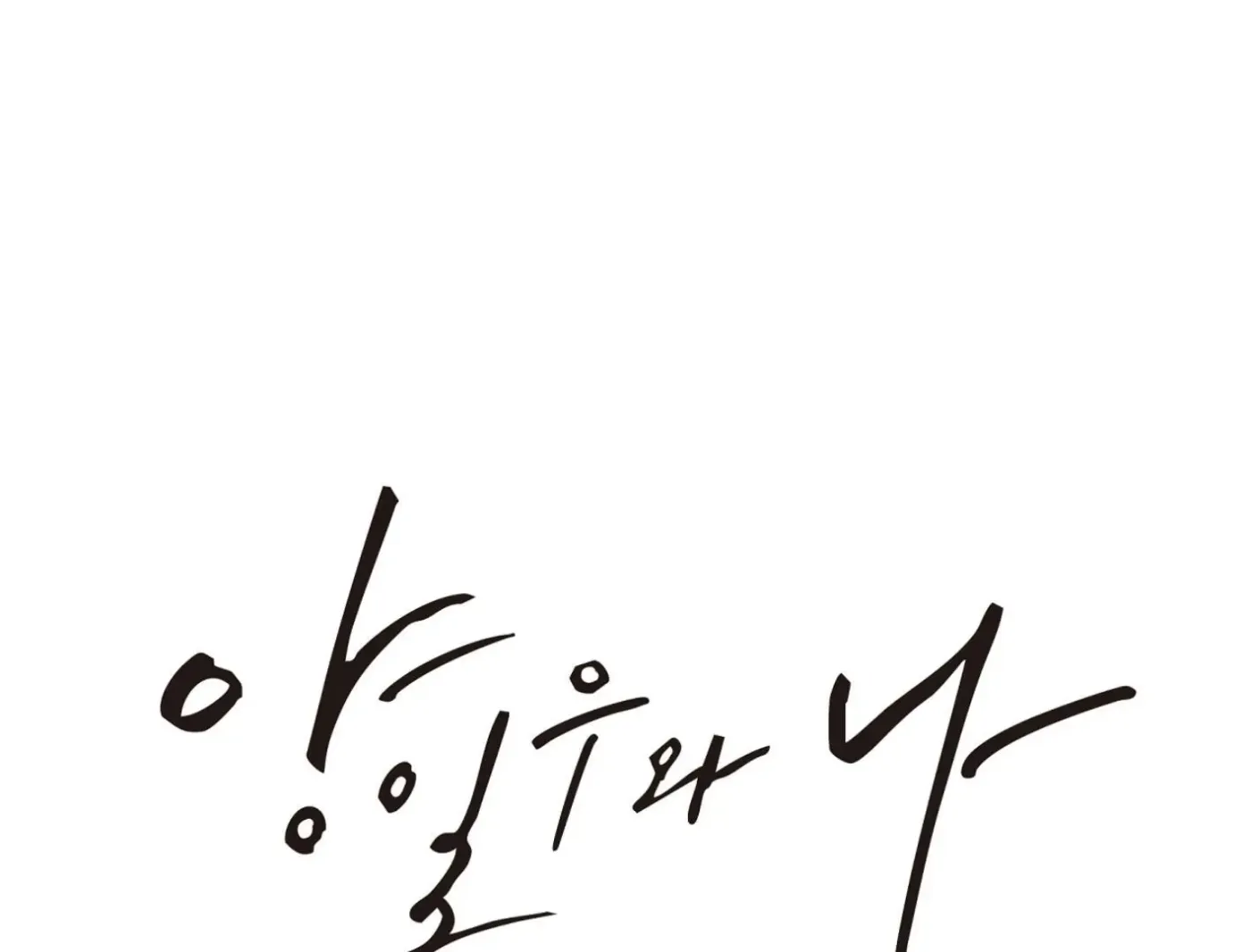 Yang Ilwoo and Me Chapter 14 page 77 - 