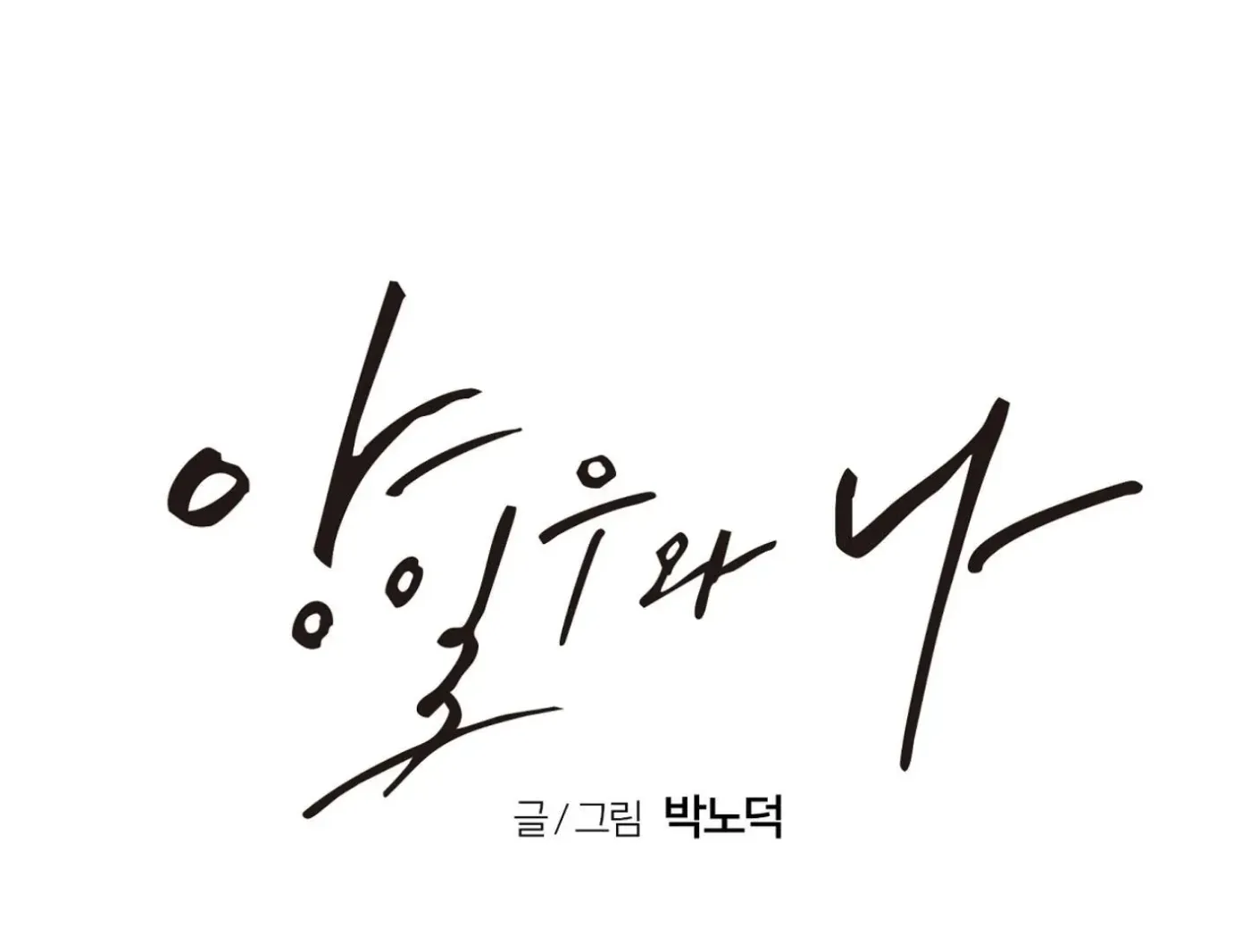 Yang Ilwoo and Me Chapter 15 page 96 - 