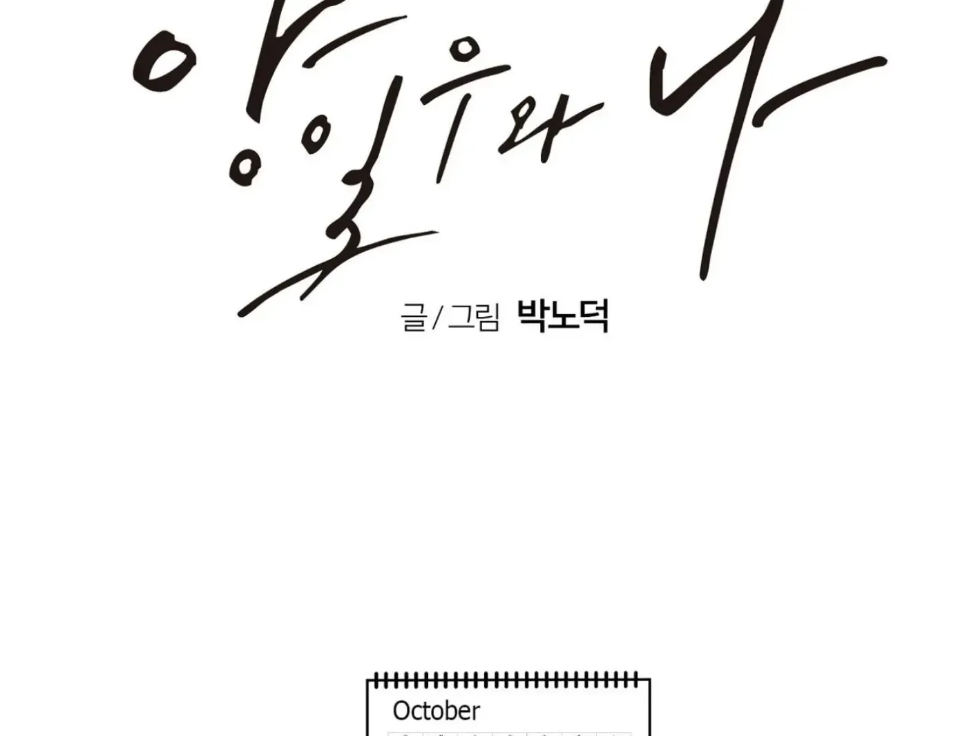 Yang Ilwoo and Me Chapter 16 page 93 - 
