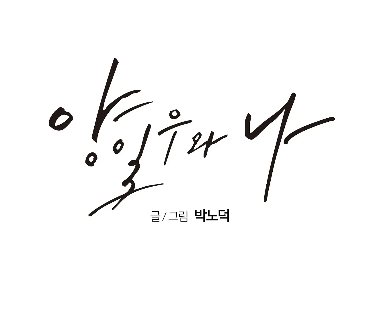 Yang Ilwoo and Me Chapter 17 page 163 - 