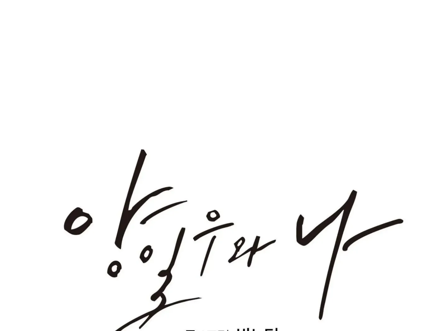 Yang Ilwoo and Me Chapter 18 page 244 - 