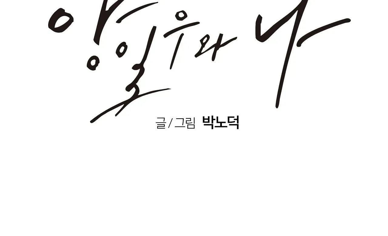 Yang Ilwoo and Me Chapter 19 page 146 - 