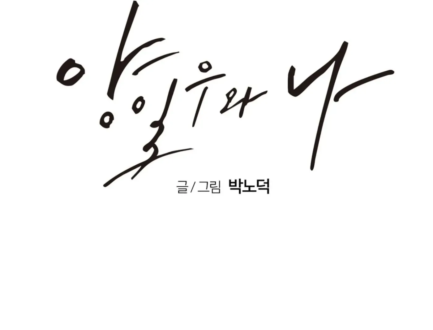 Yang Ilwoo and Me Chapter 2 page 66 - 