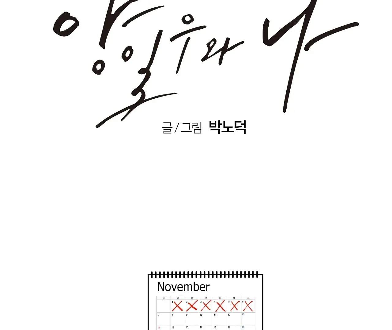 Yang Ilwoo and Me Chapter 21 page 82 - 