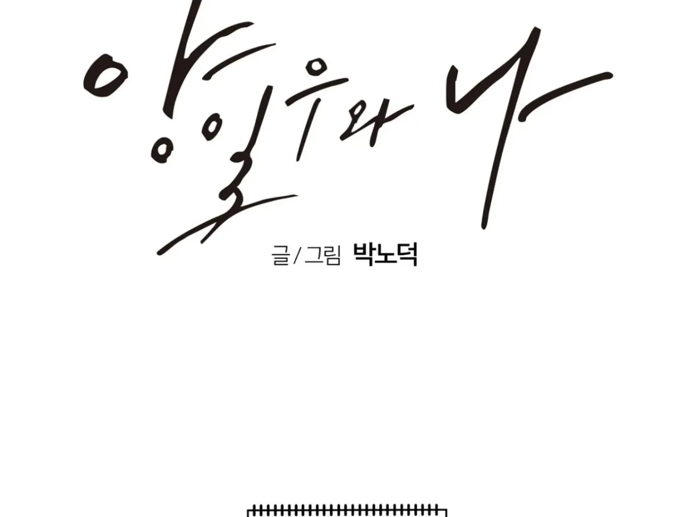 Yang Ilwoo and Me Chapter 3 page 96 - 