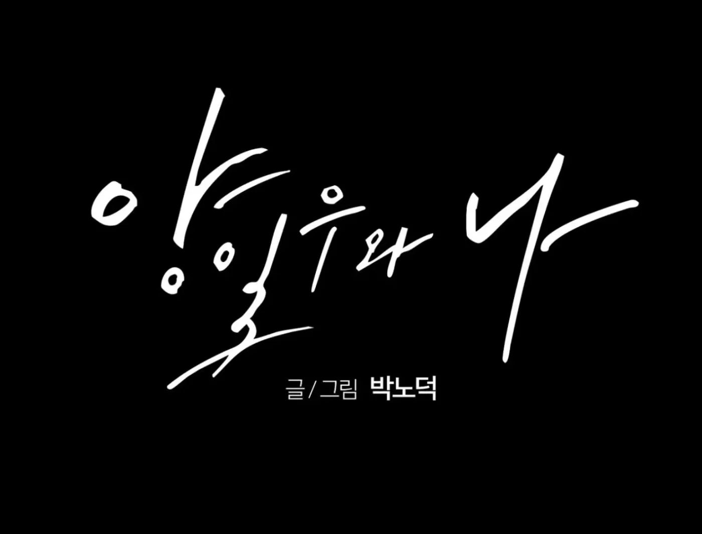 Yang Ilwoo and Me Chapter 4 page 125 - 