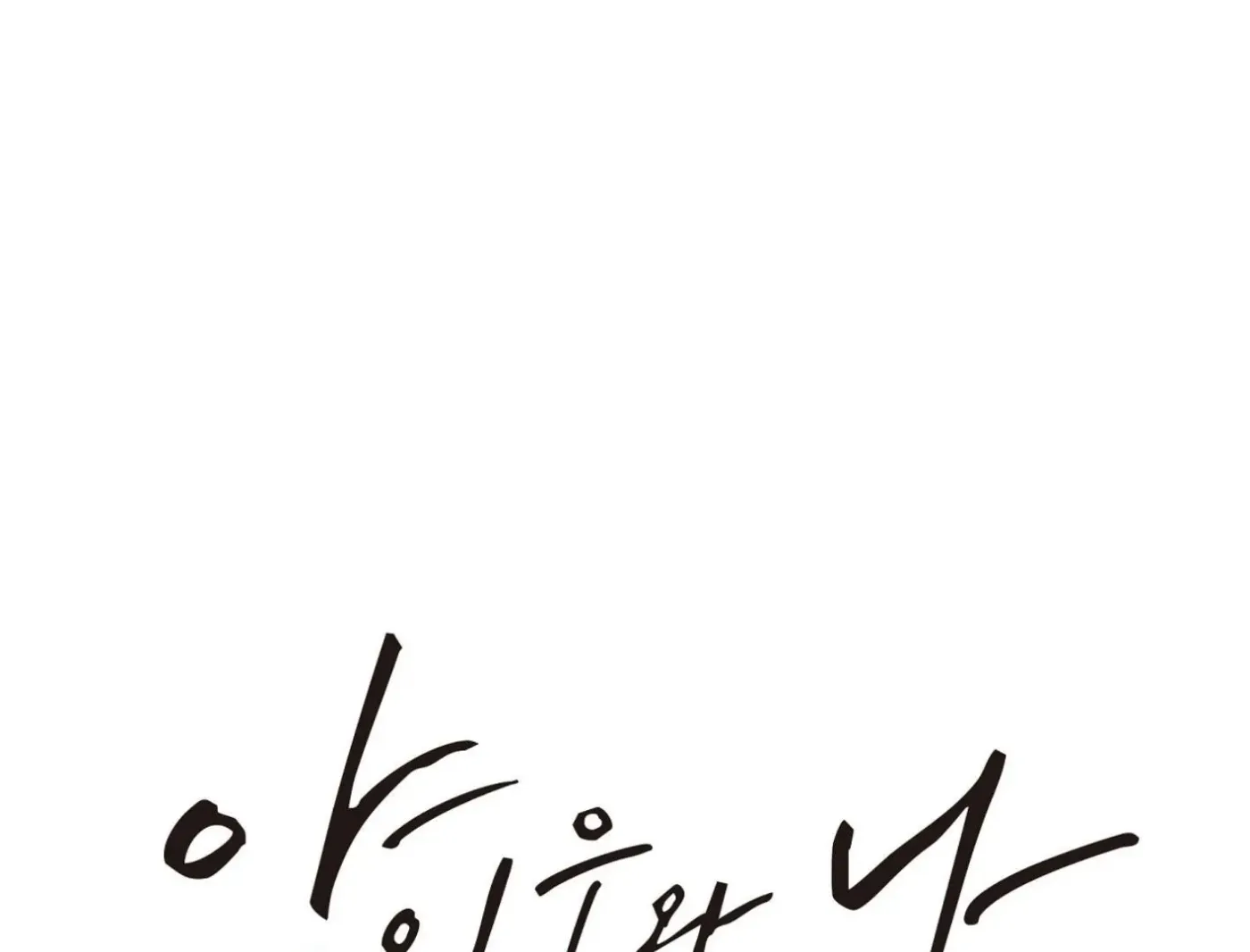 Yang Ilwoo and Me Chapter 5 page 103 - 