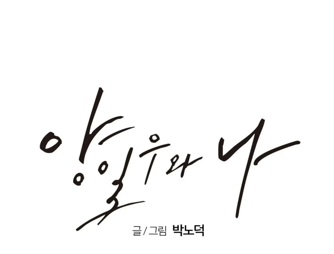 Yang Ilwoo and Me Chapter 6 page 114 - 