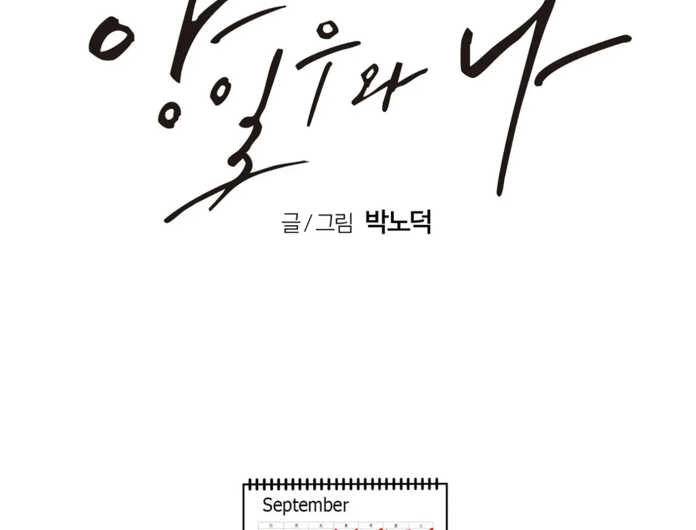 Yang Ilwoo and Me Chapter 7 page 4 - 
