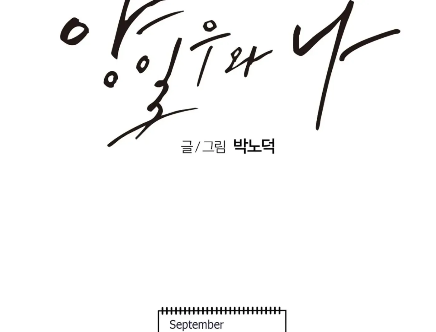 Yang Ilwoo and Me Chapter 8 page 156 - 