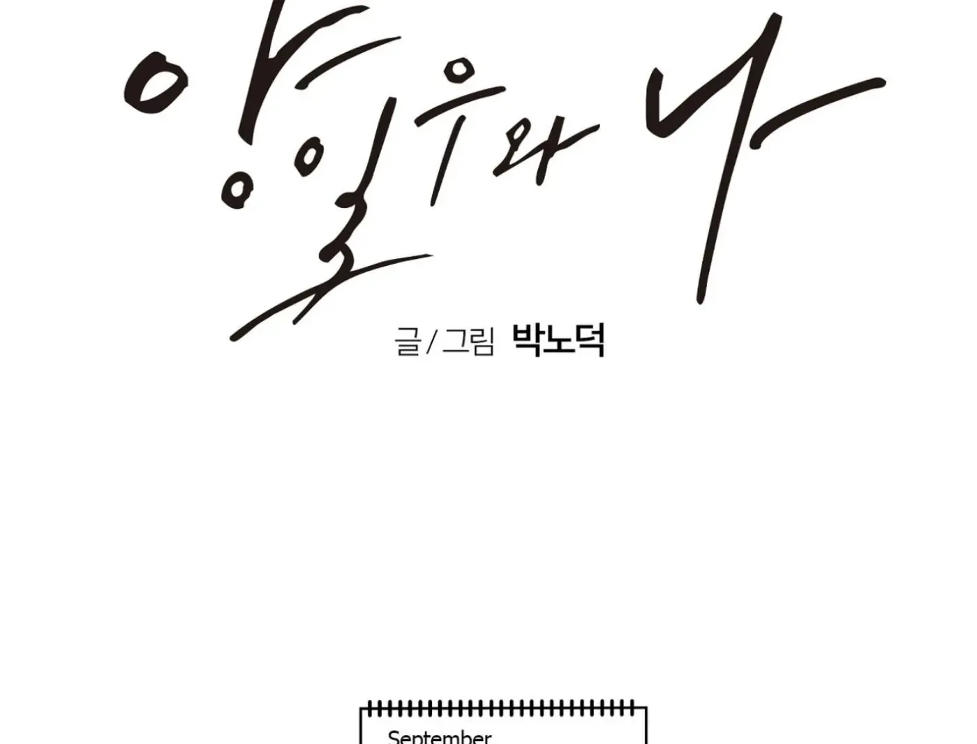 Yang Ilwoo and Me Chapter 9 page 135 - 