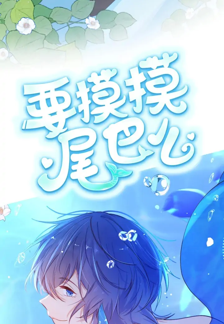 Yao Mo Mo Weiba Me Chapter 0.2 page 15 - 
