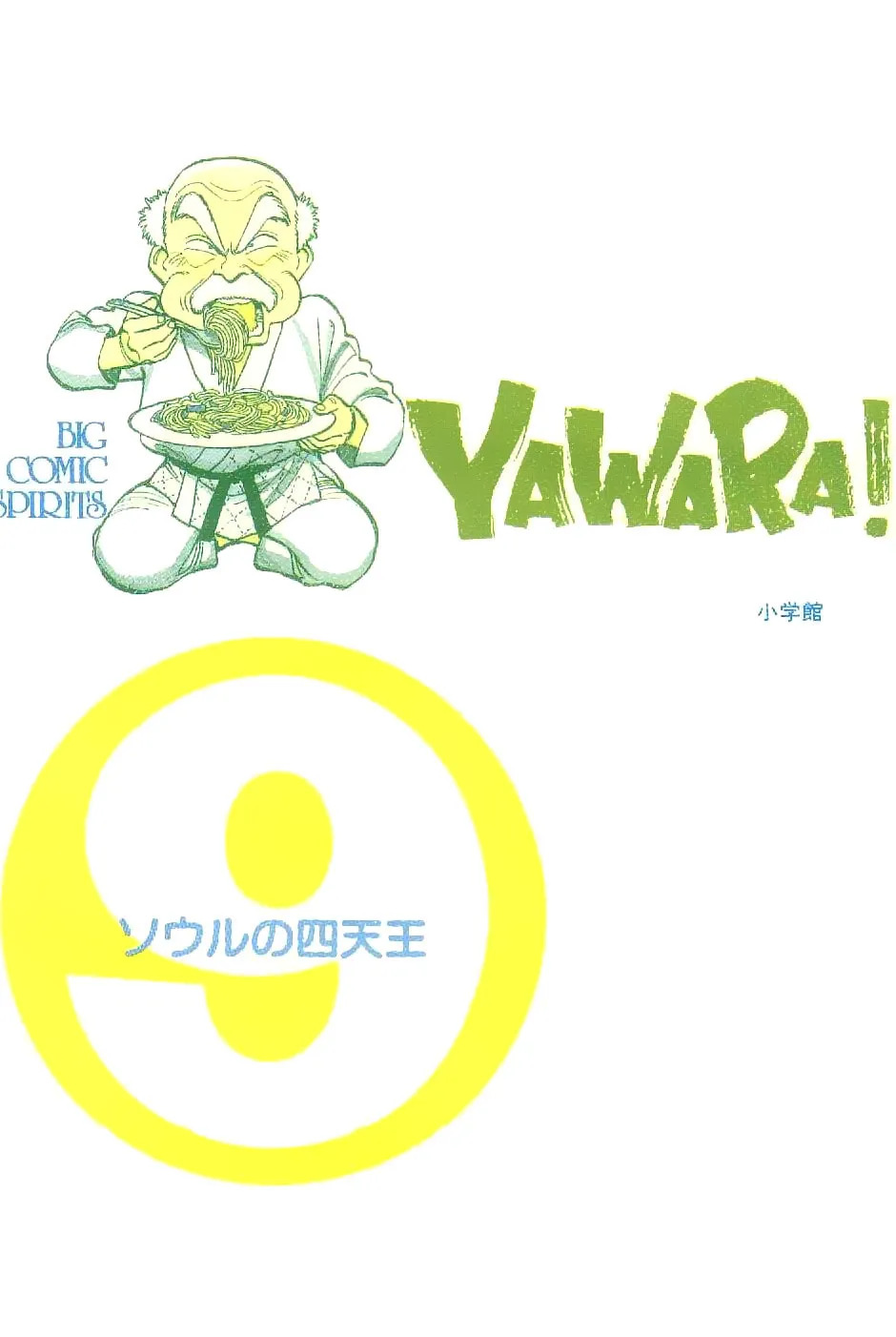 Read Yawara! chapter 103 image 35 on Lezhin