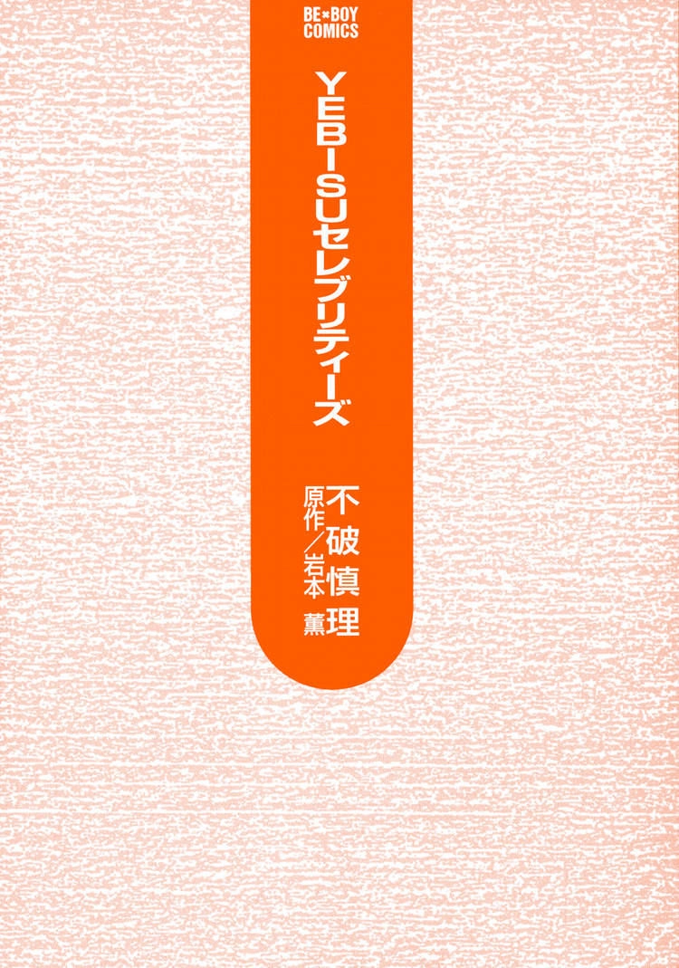 Read Yebisu Celebrities chapter 1 image 7 on Lezhin