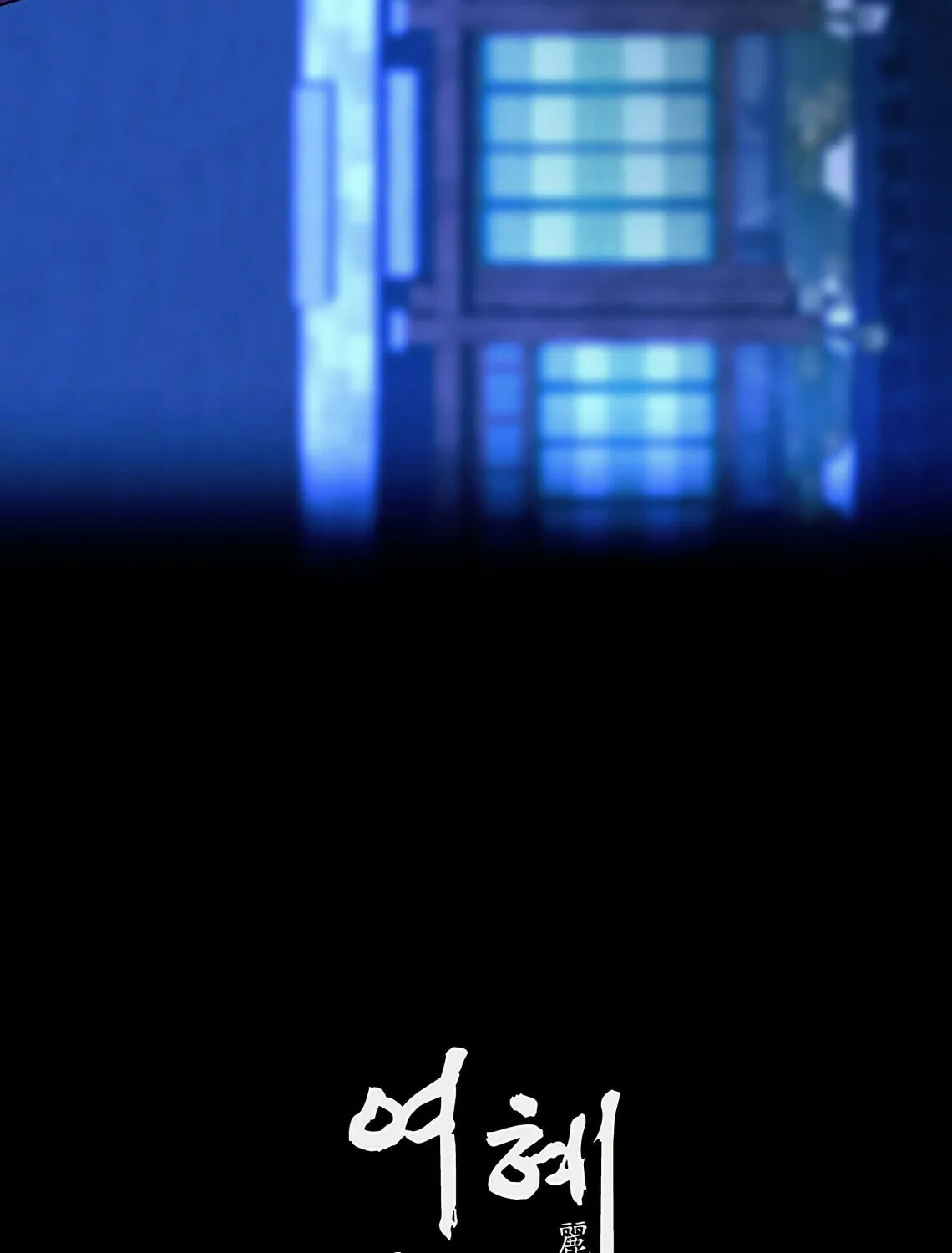 Read Yeohye chapter 0 image 40 on Lezhin