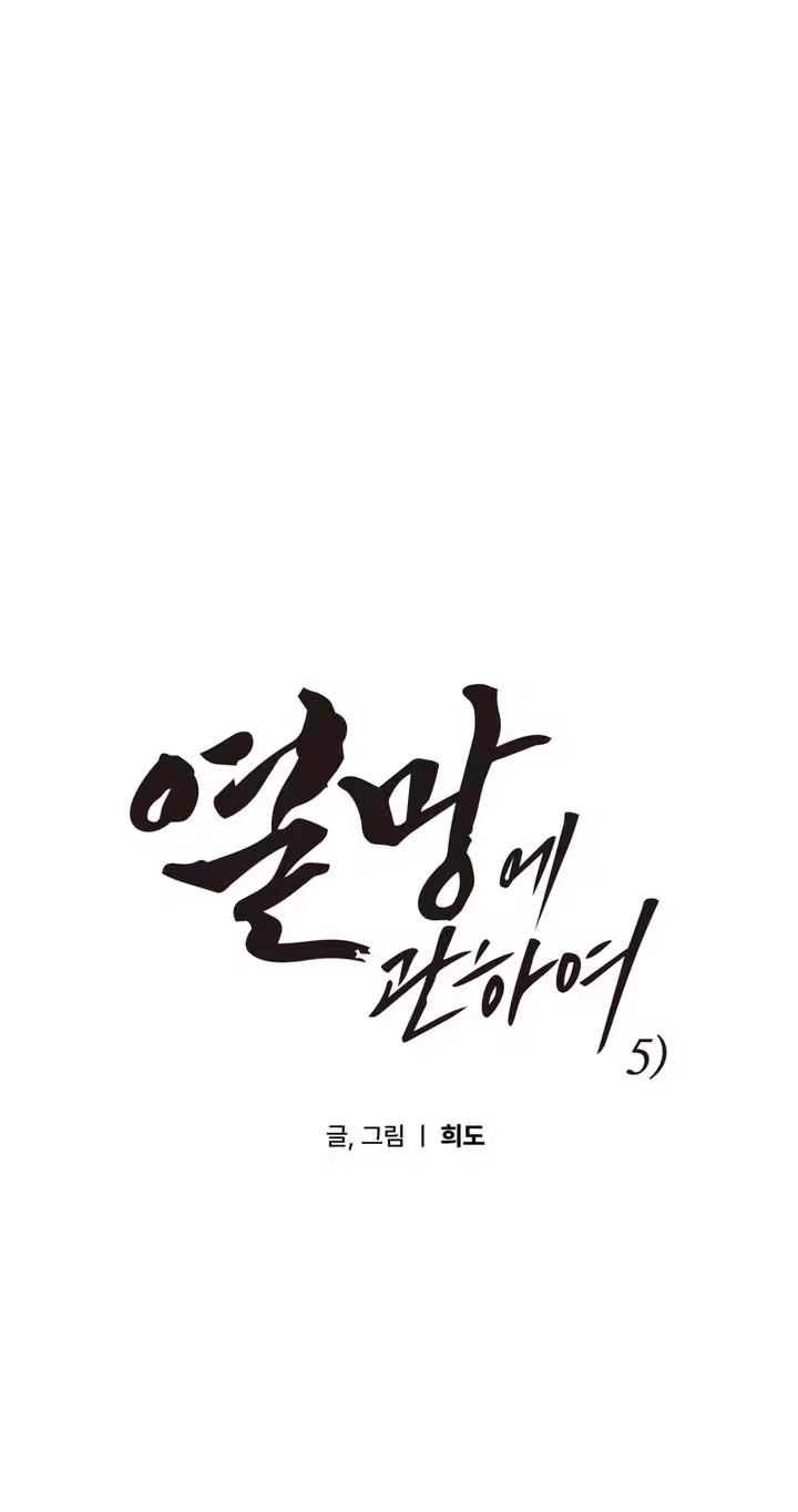 Read Yeolmang-e Gwanhayeo chapter 5 image 14 on Lezhin