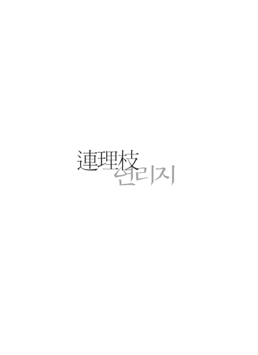 Read Yeonliji chapter 7 image 2 on Lezhin