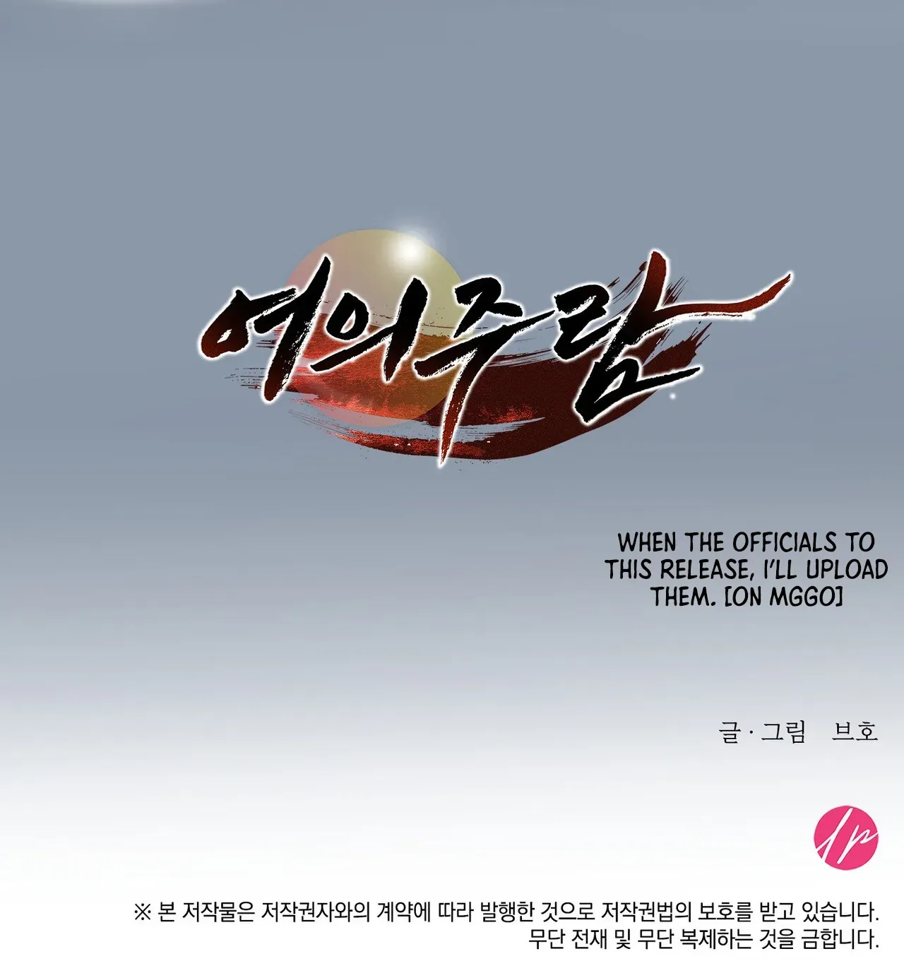 Read Yeouijuram chapter 0 image 30 on Lezhin