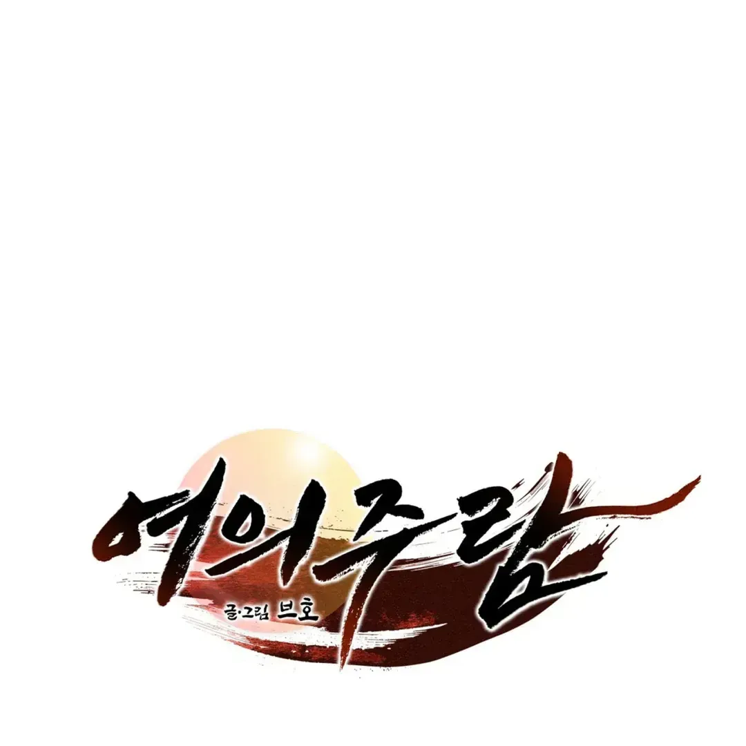 Read Yeouijuram chapter 1.1 image 67 on Lezhin