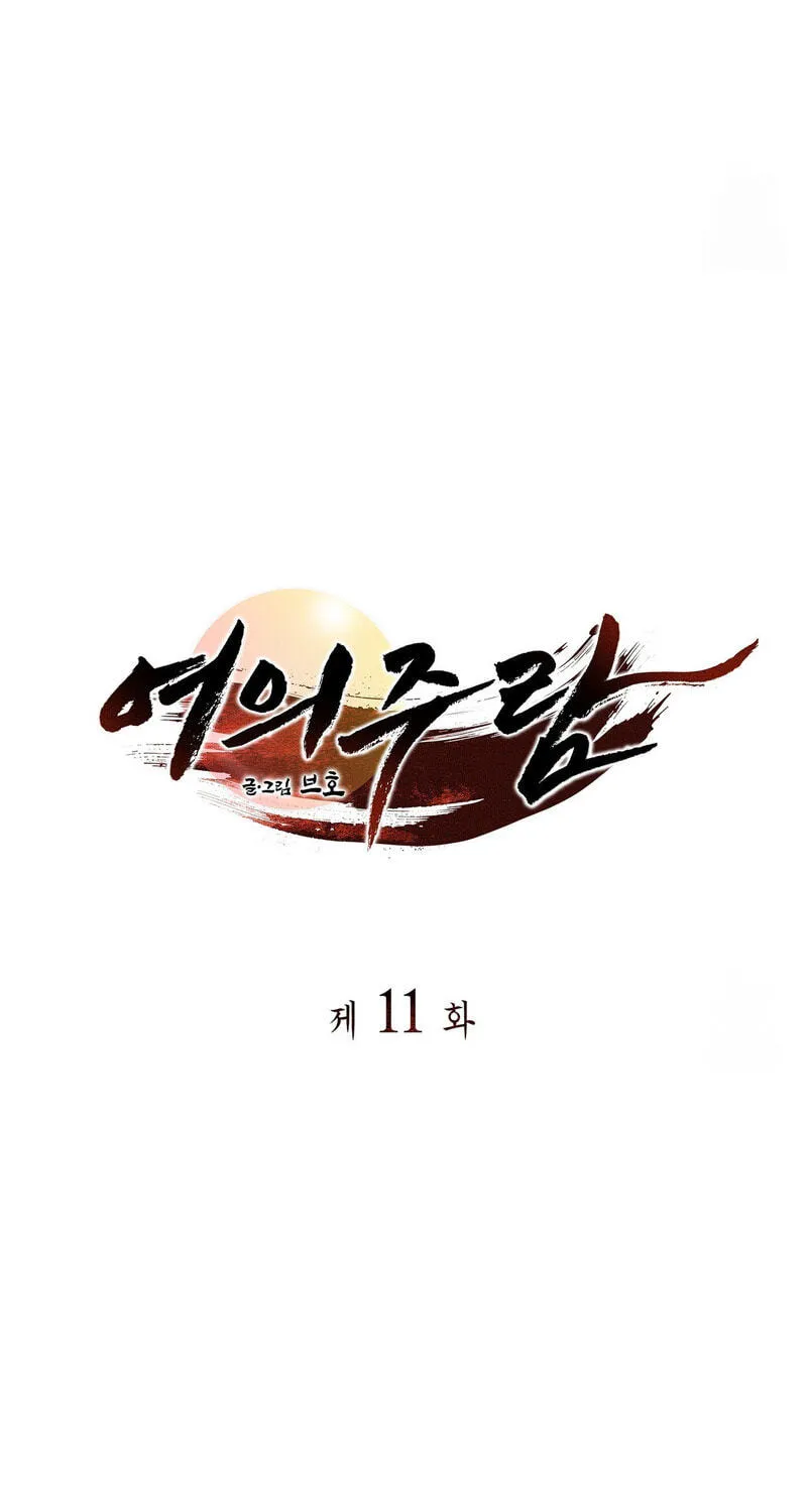 Read Yeouijuram chapter 11 image 6 on Lezhin