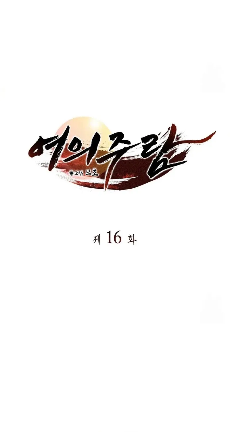 Read Yeouijuram chapter 16 image 19 on Lezhin