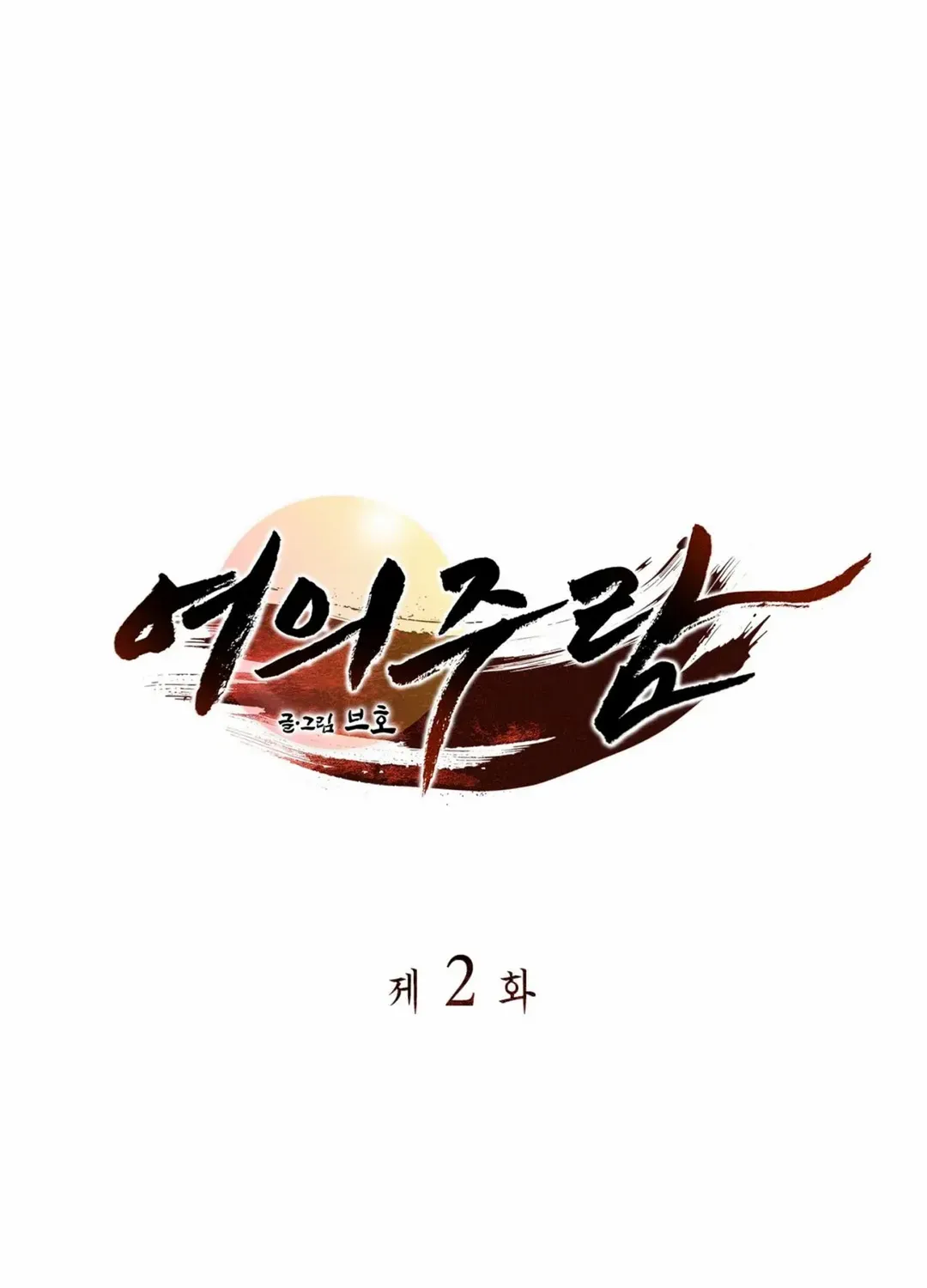 Read Yeouijuram chapter 2 image 6 on Lezhin