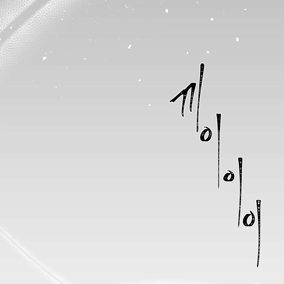 Read Yian’s Binding [Dechloe x Dindin] chapter 16 image 132 on Lezhin