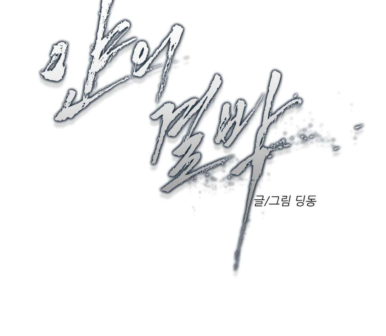 Read Yian’s Binding [Dechloe x Dindin] chapter 17 image 73 on Lezhin