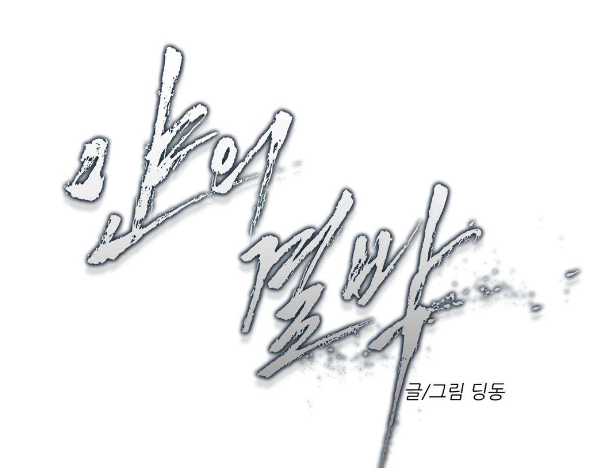 Read Yian’s Binding [Dechloe x Dindin] chapter 19 image 112 on Lezhin
