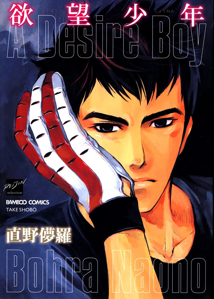 Yokubou Shounen Chapter 1 page 3 - 