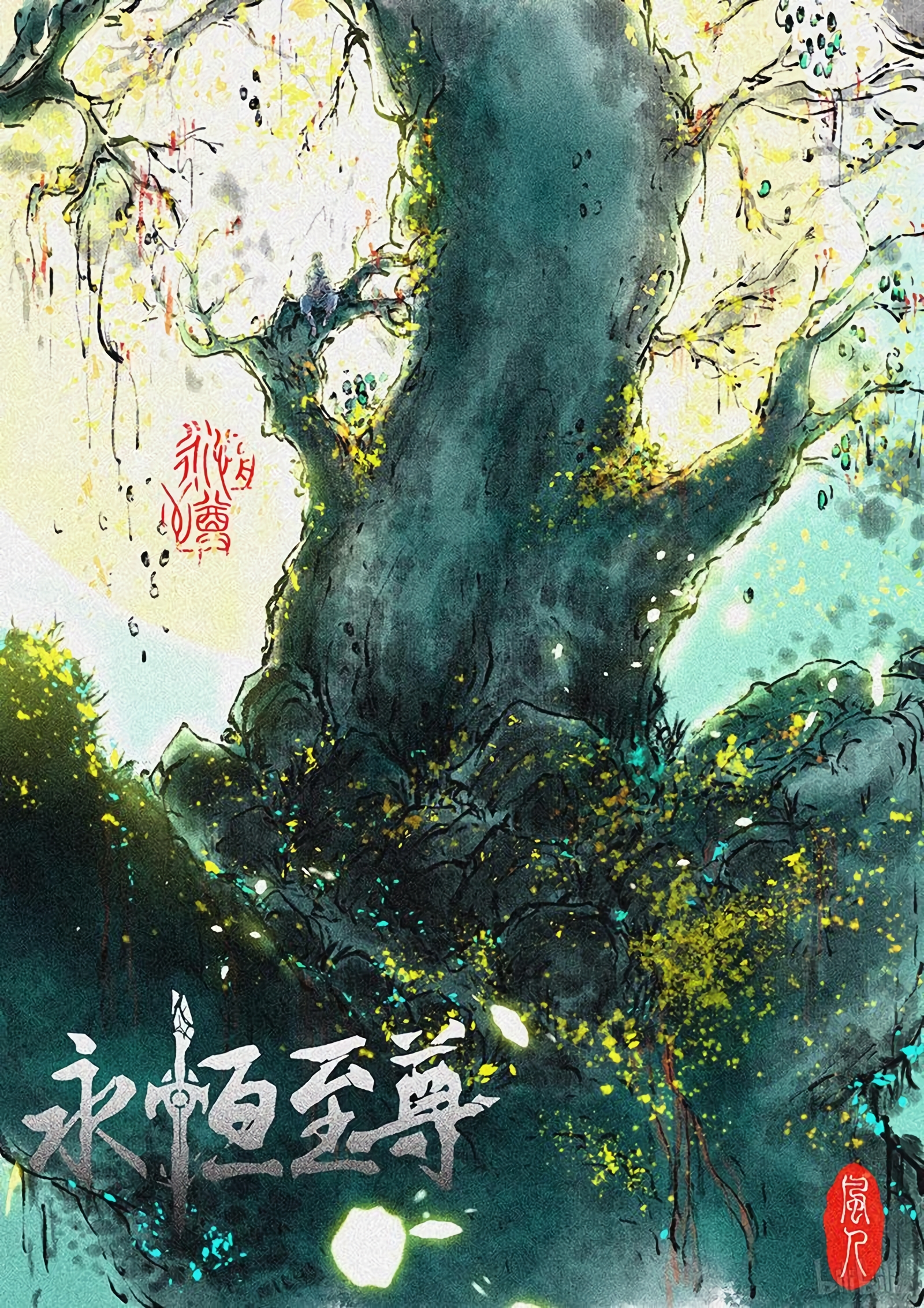 Yong Heng Zhi Zun Chapter 195 page 2 - 