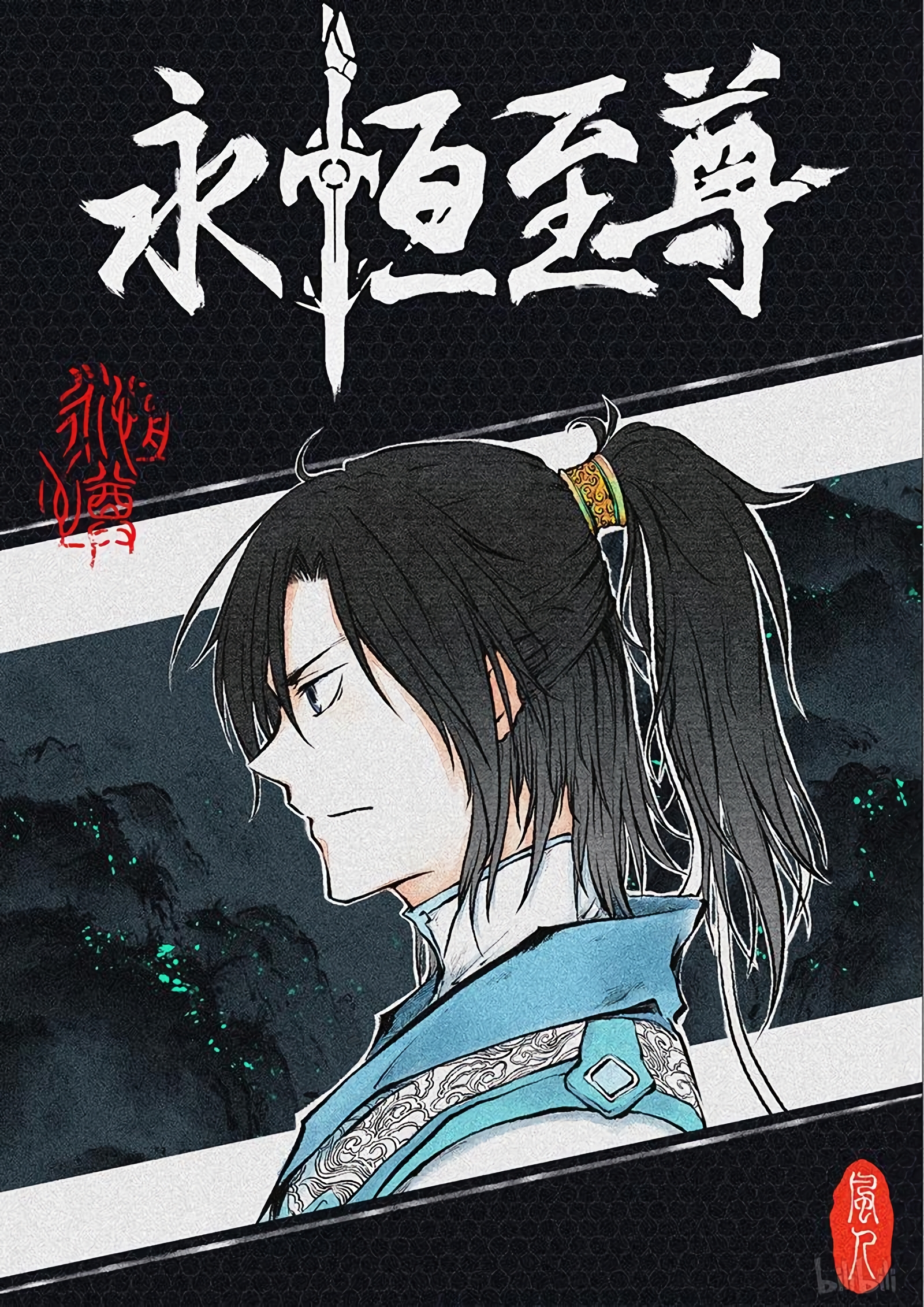 Yong Heng Zhi Zun Chapter 196 page 2 - 