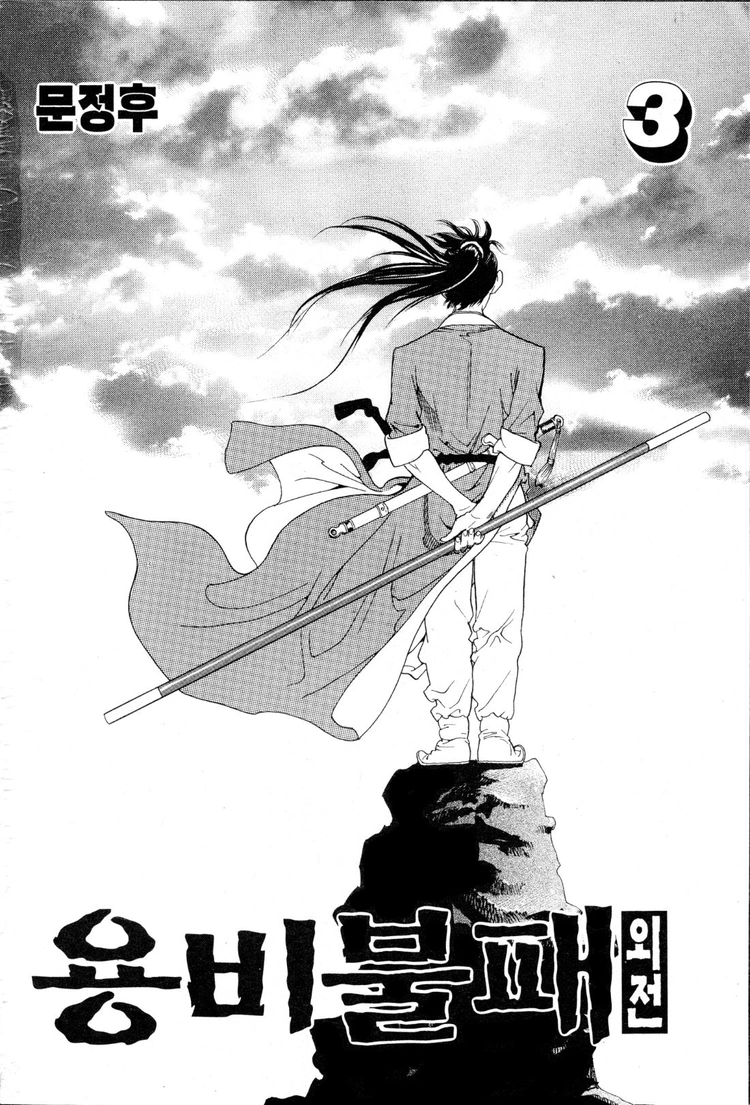 Yongbi The invincible 2: Beyond the main tale Chapter 16 page 2 - 