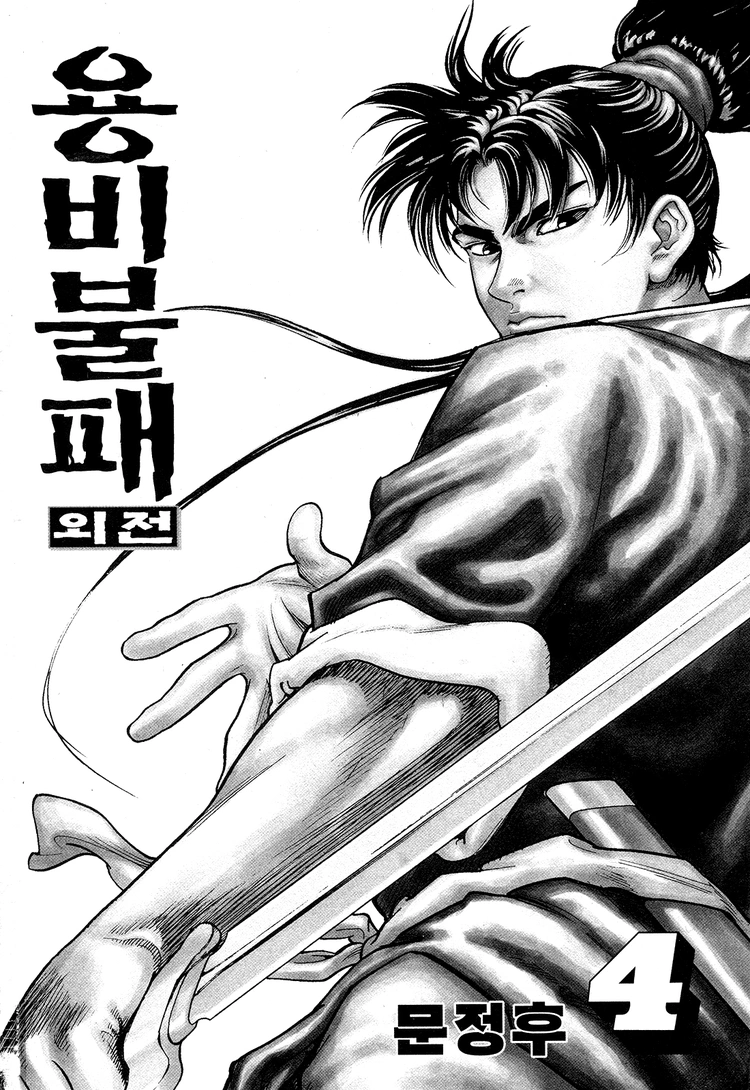 Yongbi The invincible 2: Beyond the main tale Chapter 24 page 3 - 