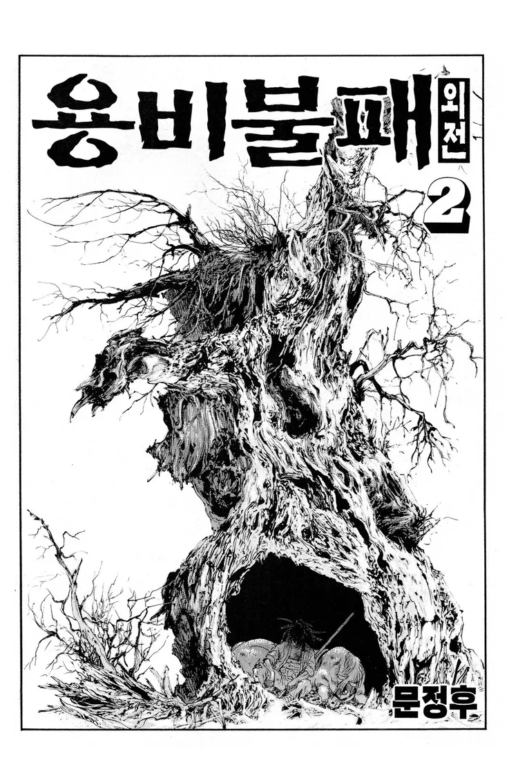 Yongbi The invincible 2: Beyond the main tale Chapter 8 page 2 - 