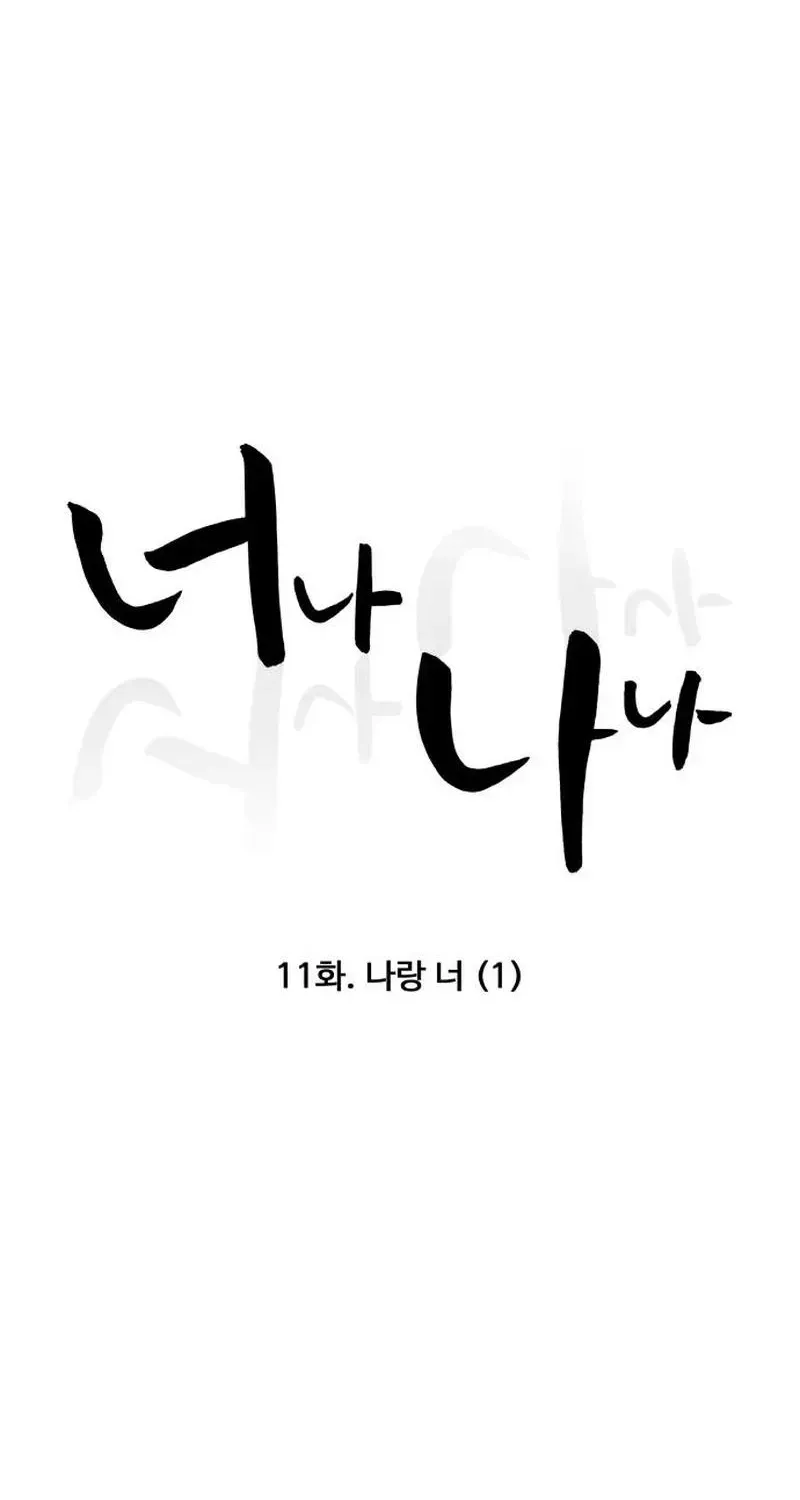 Read You or Me chapter 11 image 17 on Lezhin