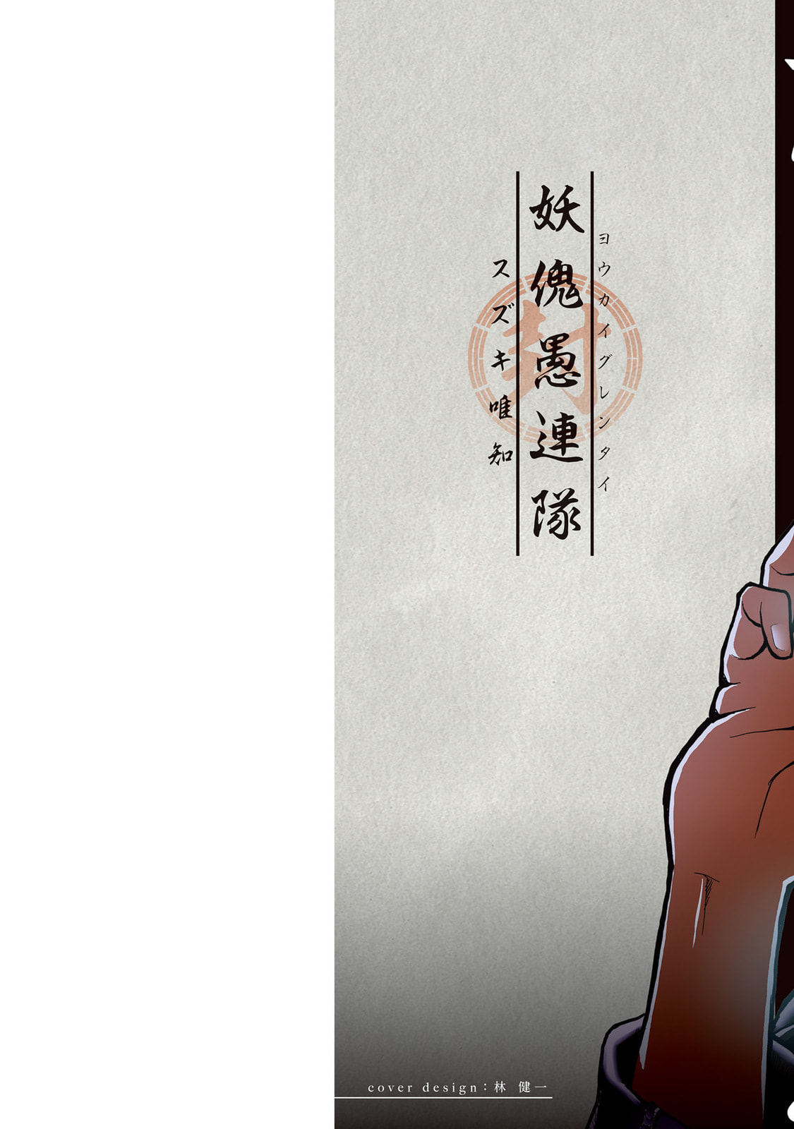 Read Youkai Gurentai chapter 1 image 1 on Lezhin