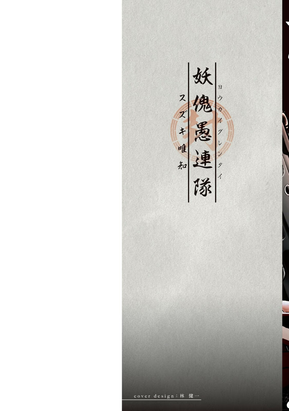 Read Youkai Gurentai chapter 10 image 2 on Lezhin