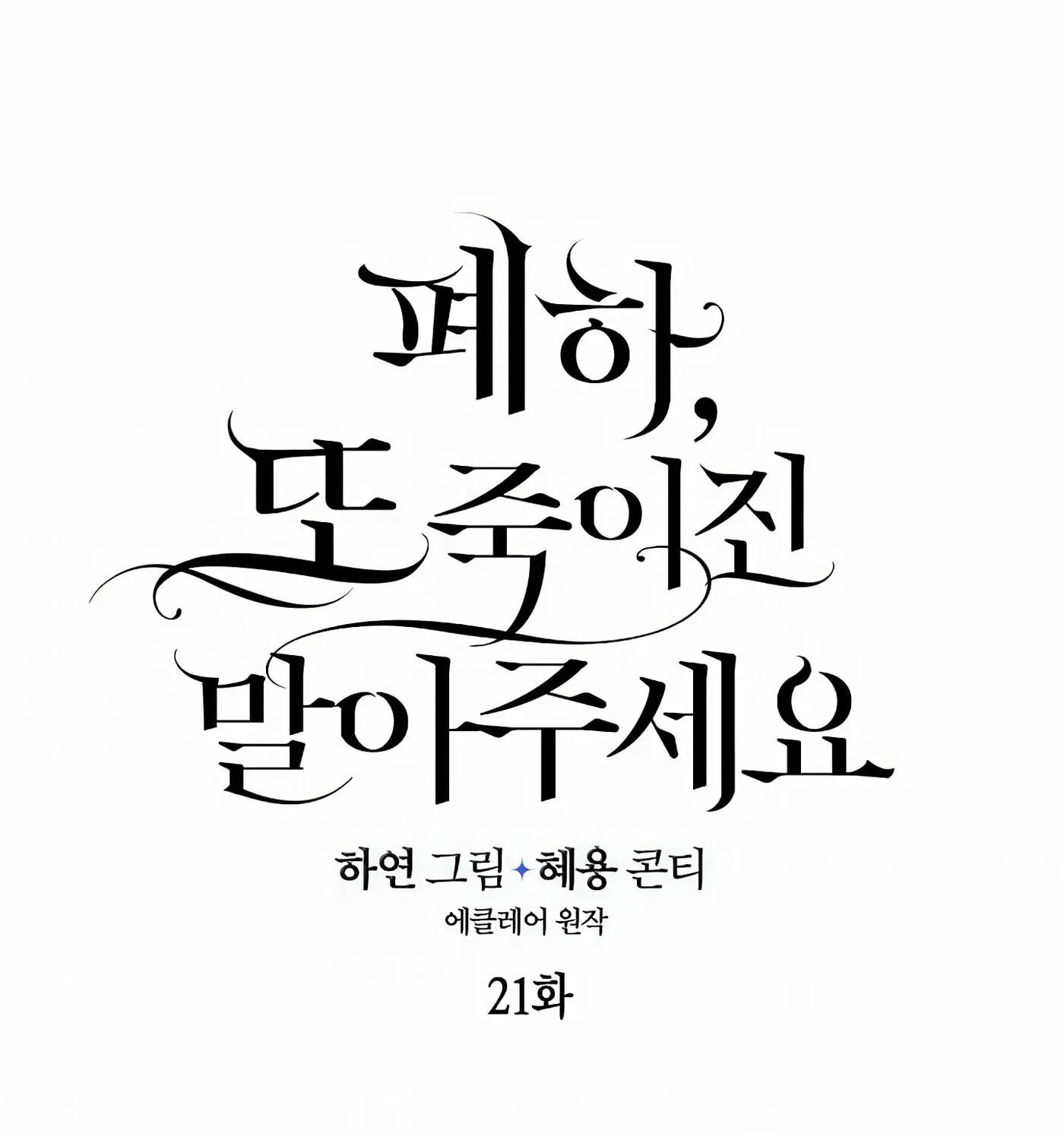 Your Majesty, Please Spare Me This Time Chapter 21 page 18 - 
