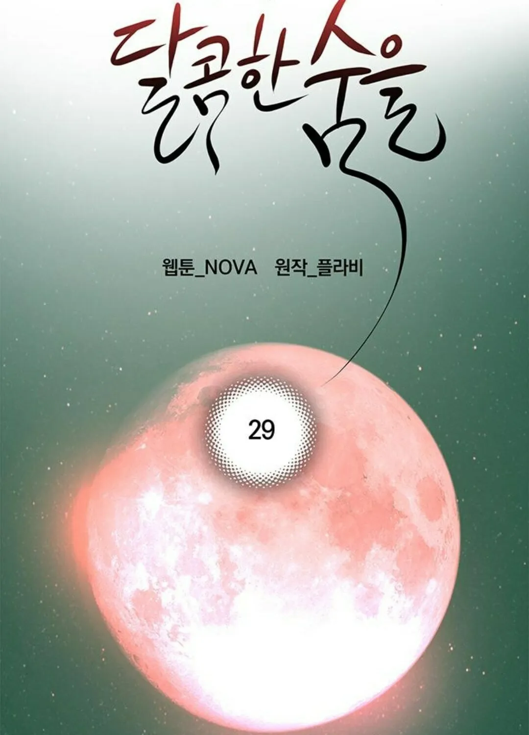 Read Your Sweet Breath chapter 29 image 11 on Lezhin