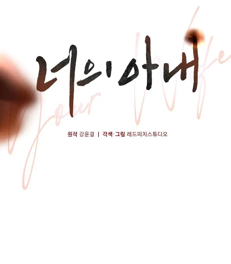 Read Your Wife chapter 18 image 34 on Lezhin