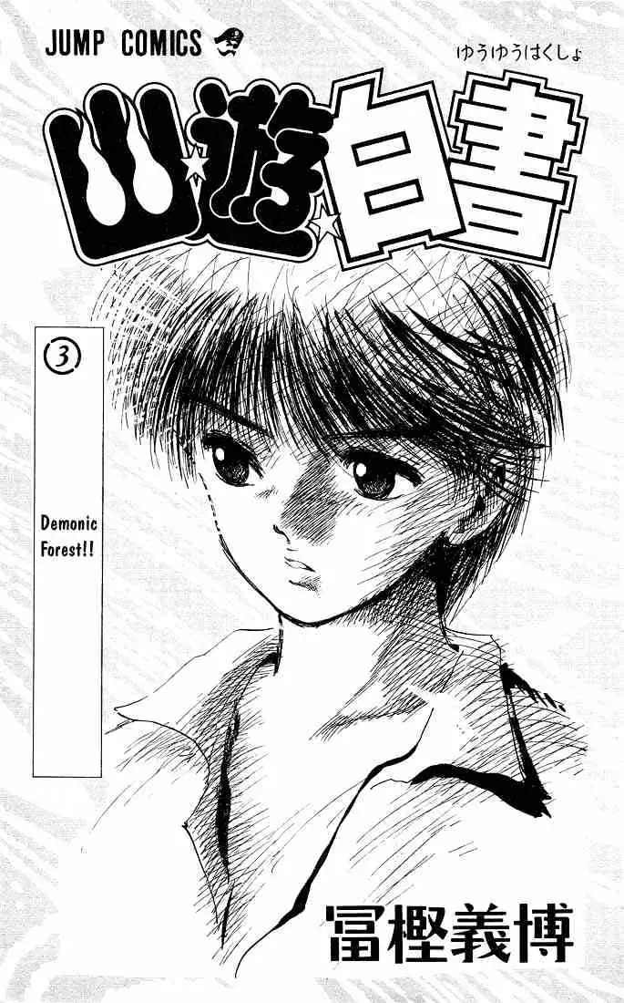 Read Yu Yu Hakusho chapter 18 image 1 on Lezhin