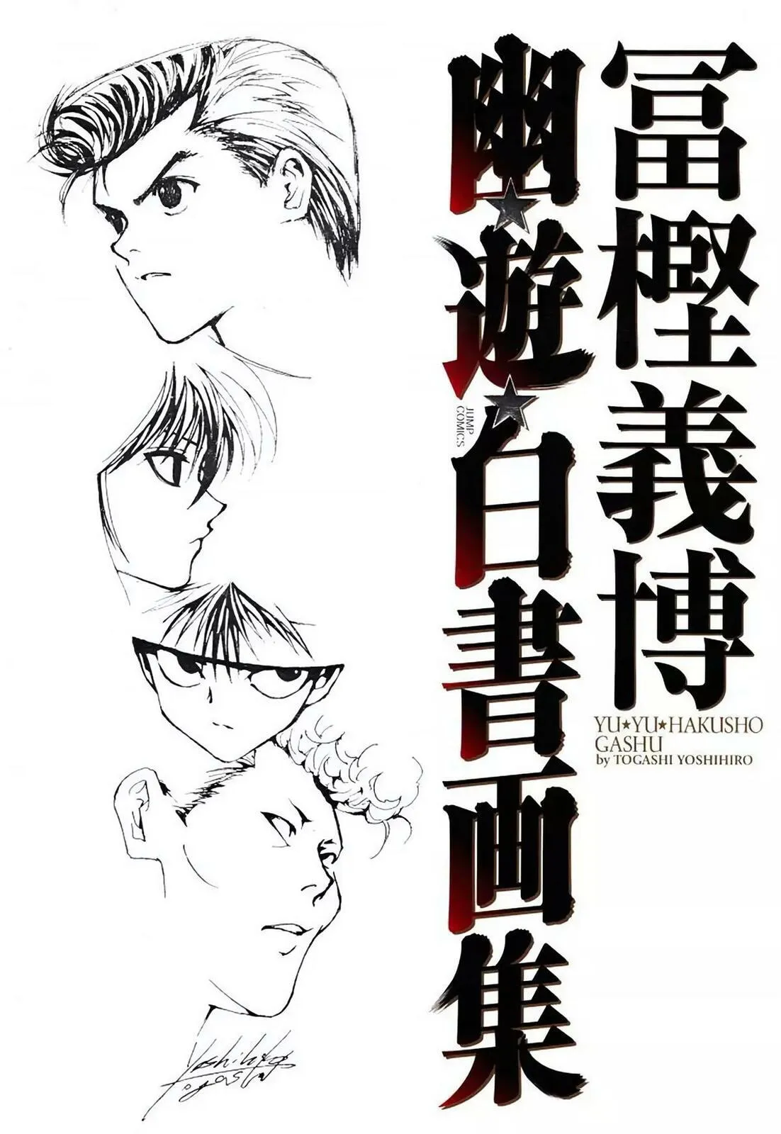 Read Yu Yu Hakusho chapter 51.5 image 0 on Lezhin
