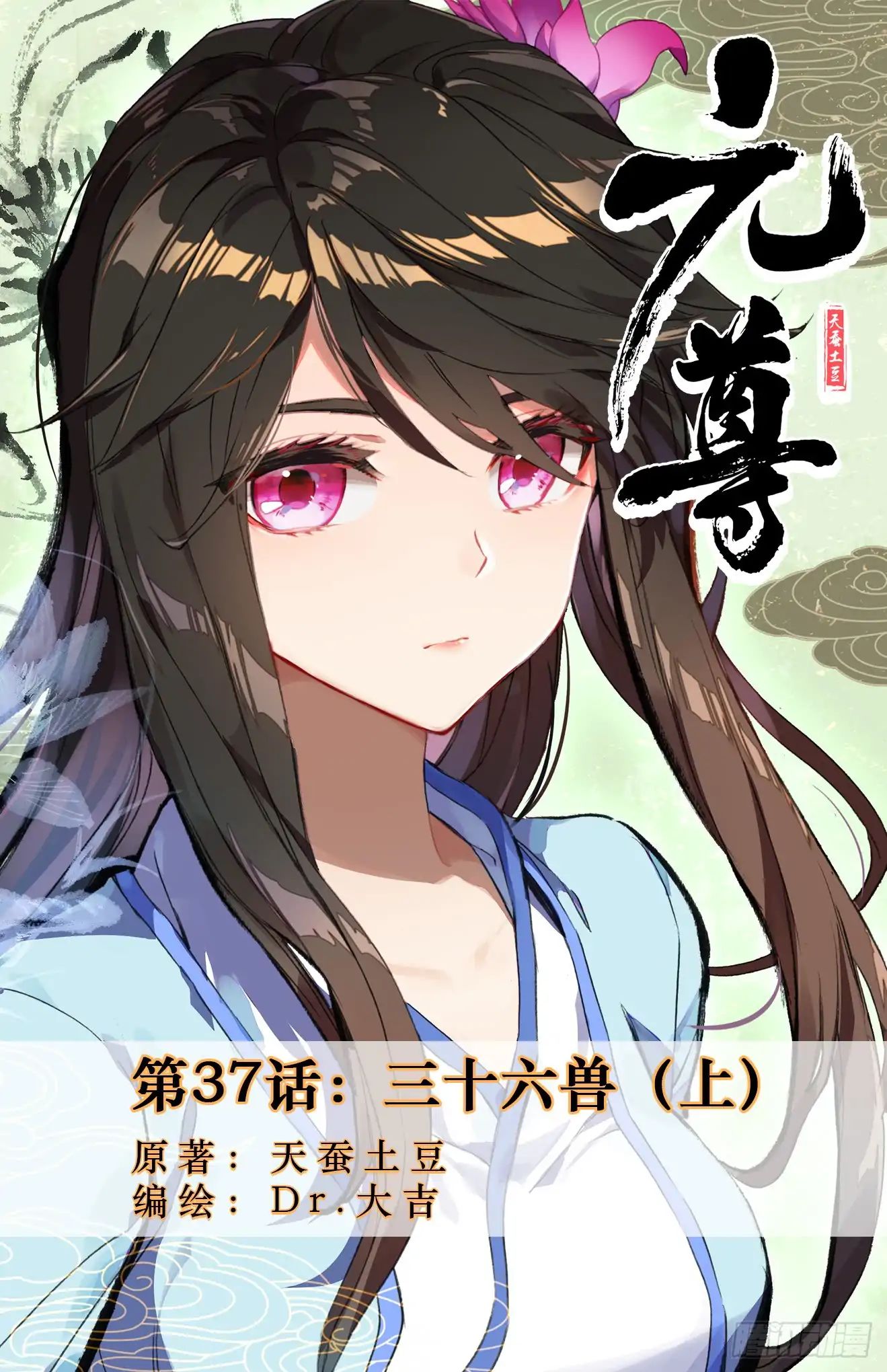 Read Yuan Zun chapter 37 image 1 on Lezhin