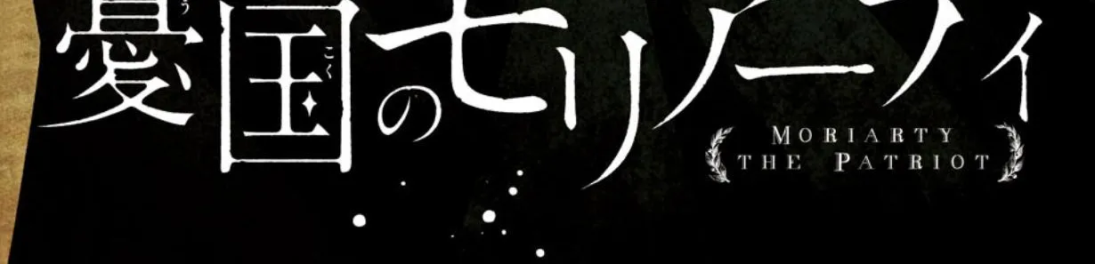 Read Yuukoku no Moriarty chapter 76 image 5 on Lezhin