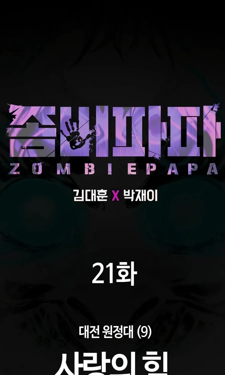 Read Zombie Papa chapter 21 image 91 on Lezhin