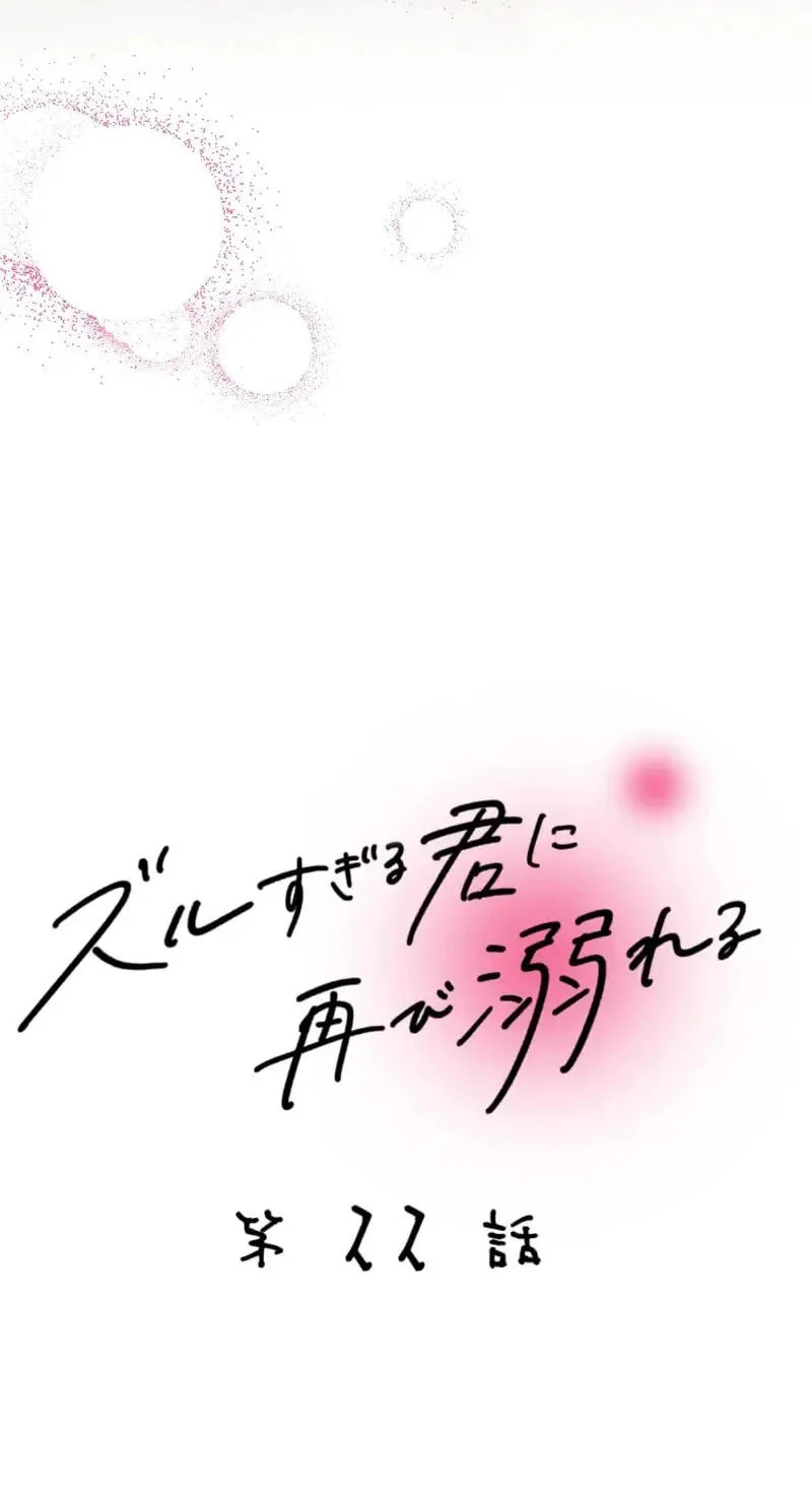 Zuru Sugiru Kimi ni Futatabi Oboreru Chapter 22 page 15 - 